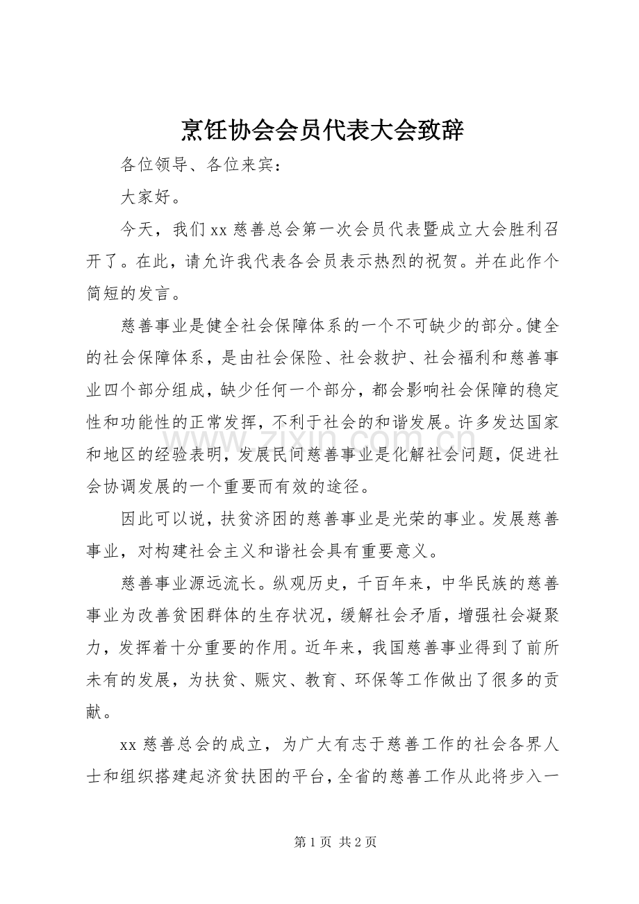 烹饪协会会员代表大会致辞演讲(5).docx_第1页