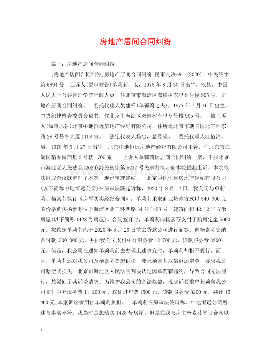 房地产居间合同纠纷.docx_第1页