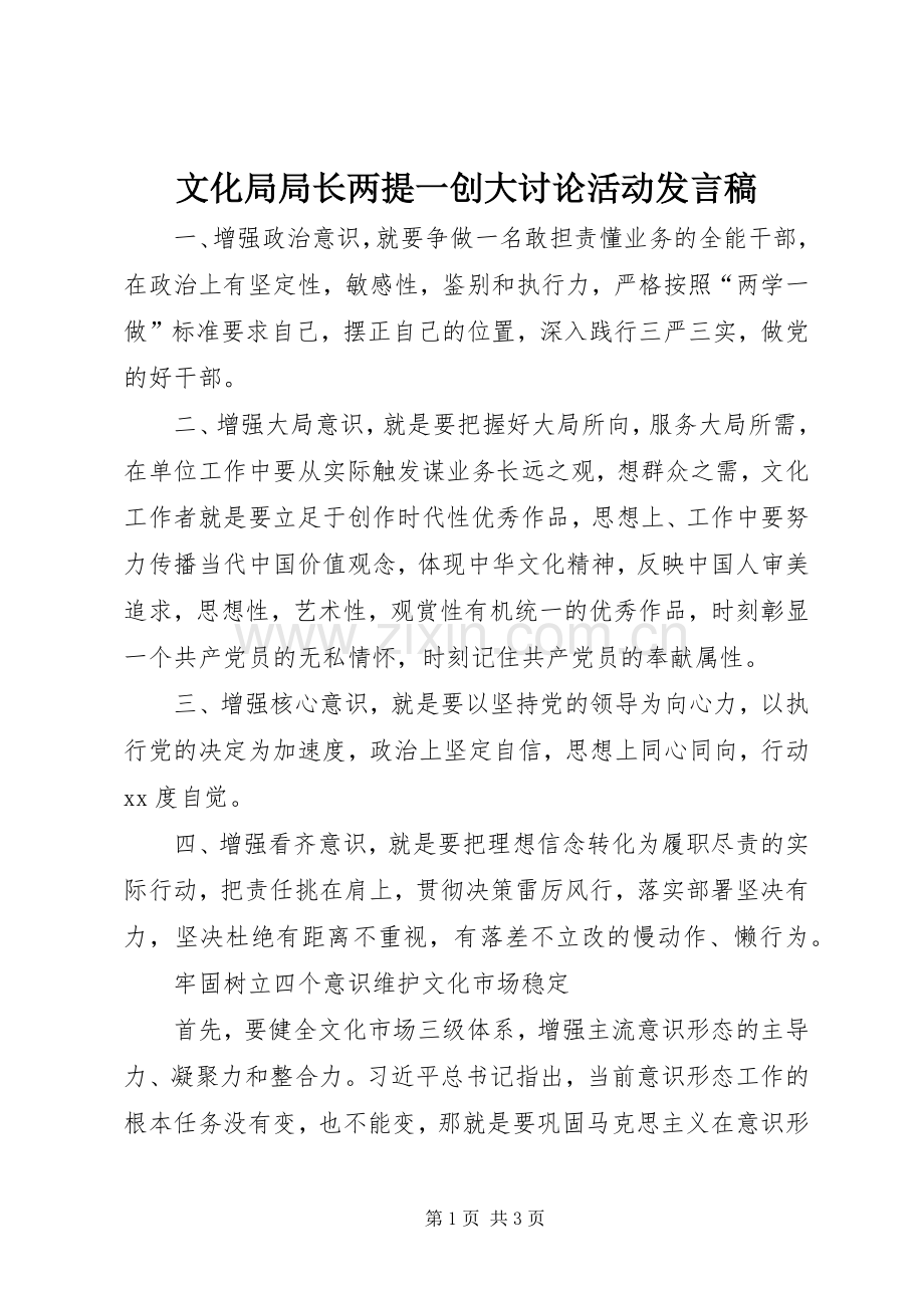 文化局局长两提一创大讨论活动发言稿.docx_第1页