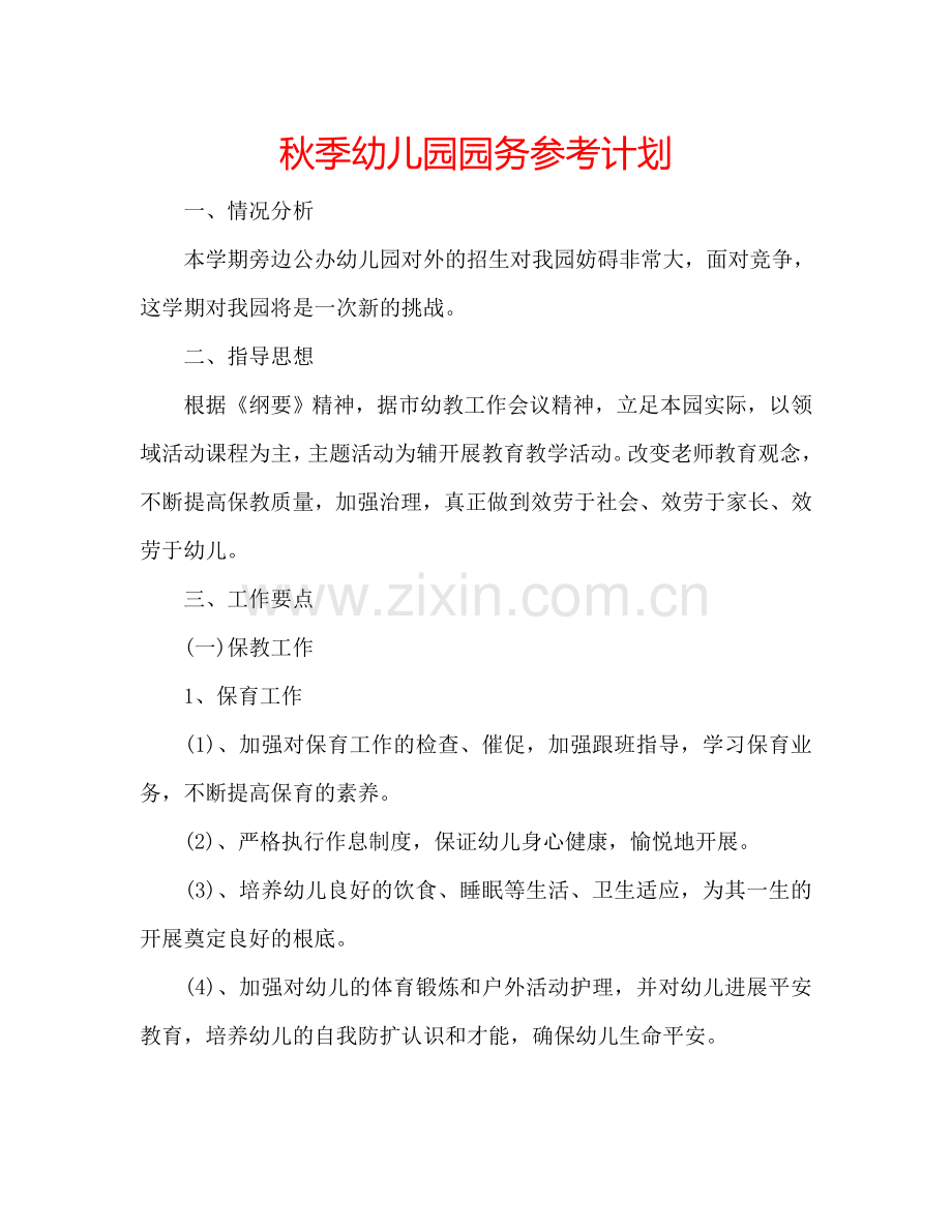 秋季幼儿园园务参考计划.doc_第1页