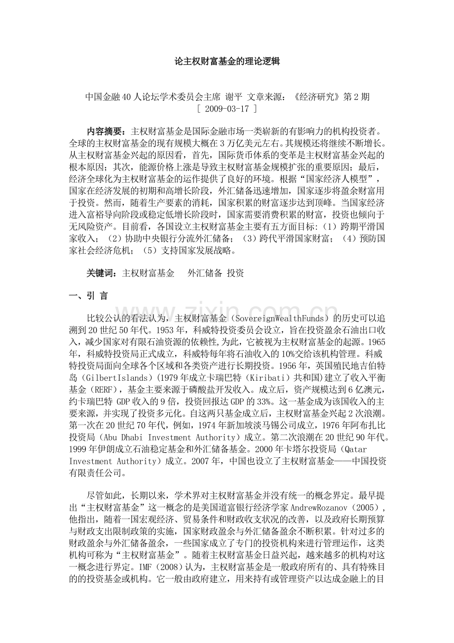 论主权财富基金的理论逻辑资料.doc_第1页