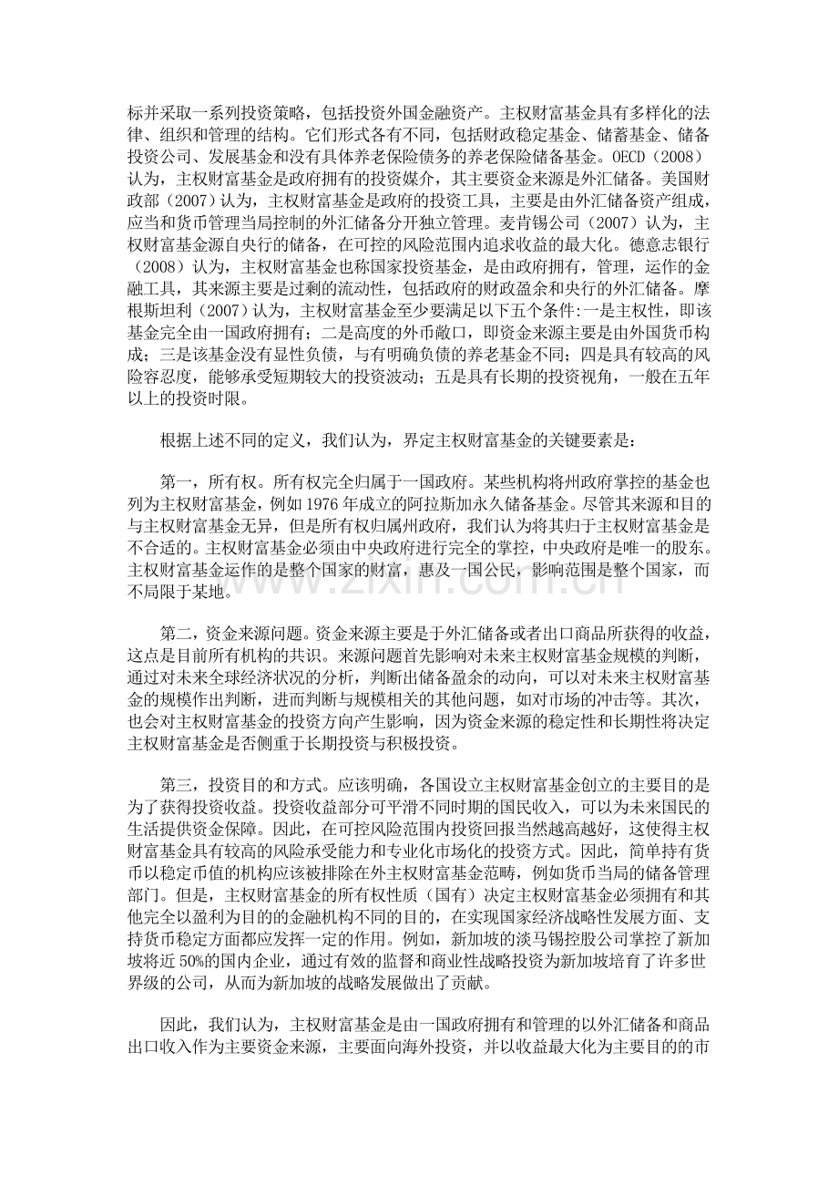 论主权财富基金的理论逻辑资料.doc_第2页