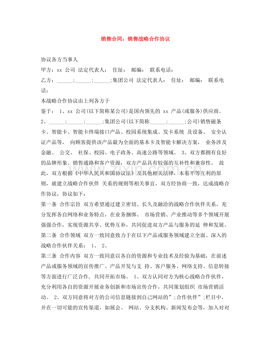 销售合同销售战略合作协议.docx_第1页