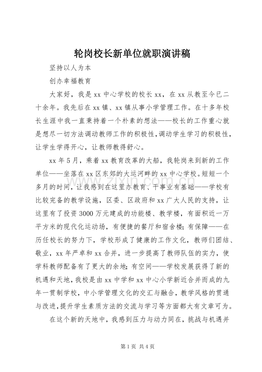 轮岗校长新单位就职演讲稿范文.docx_第1页