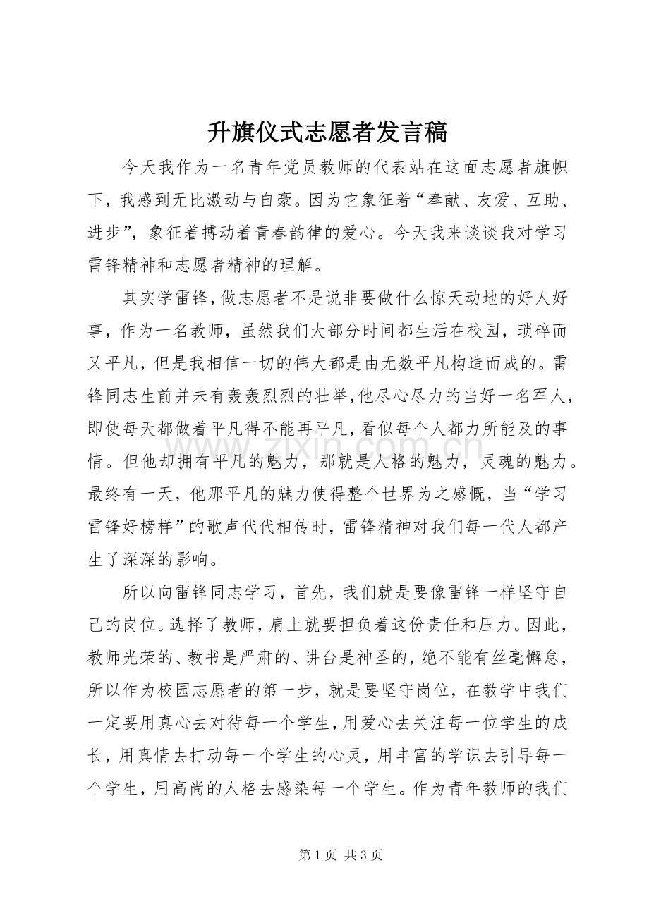 升旗仪式志愿者发言.docx_第1页