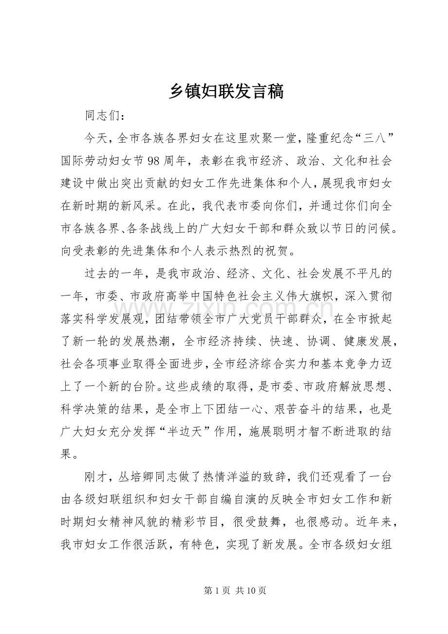 乡镇妇联发言稿.docx_第1页