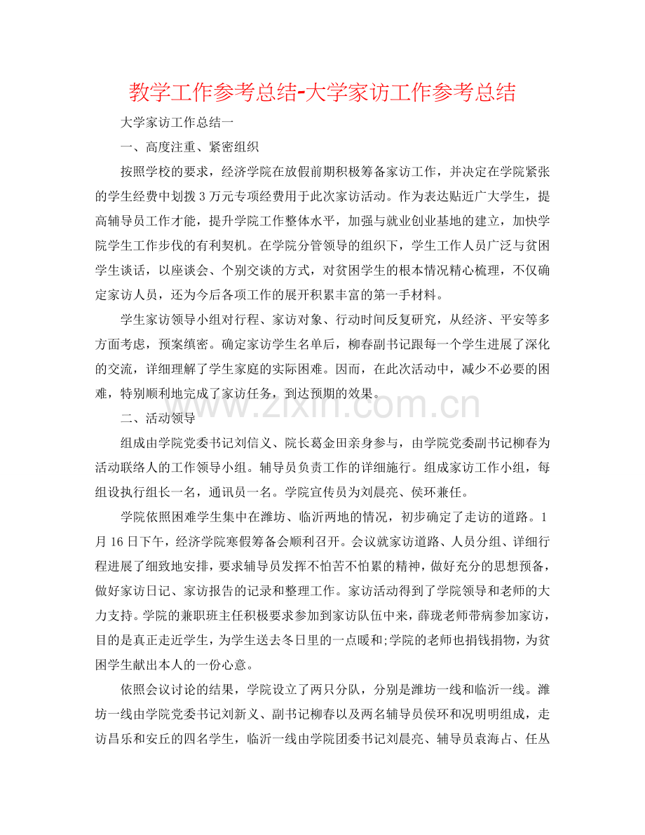 教学工作参考总结-大学家访工作参考总结.doc_第1页