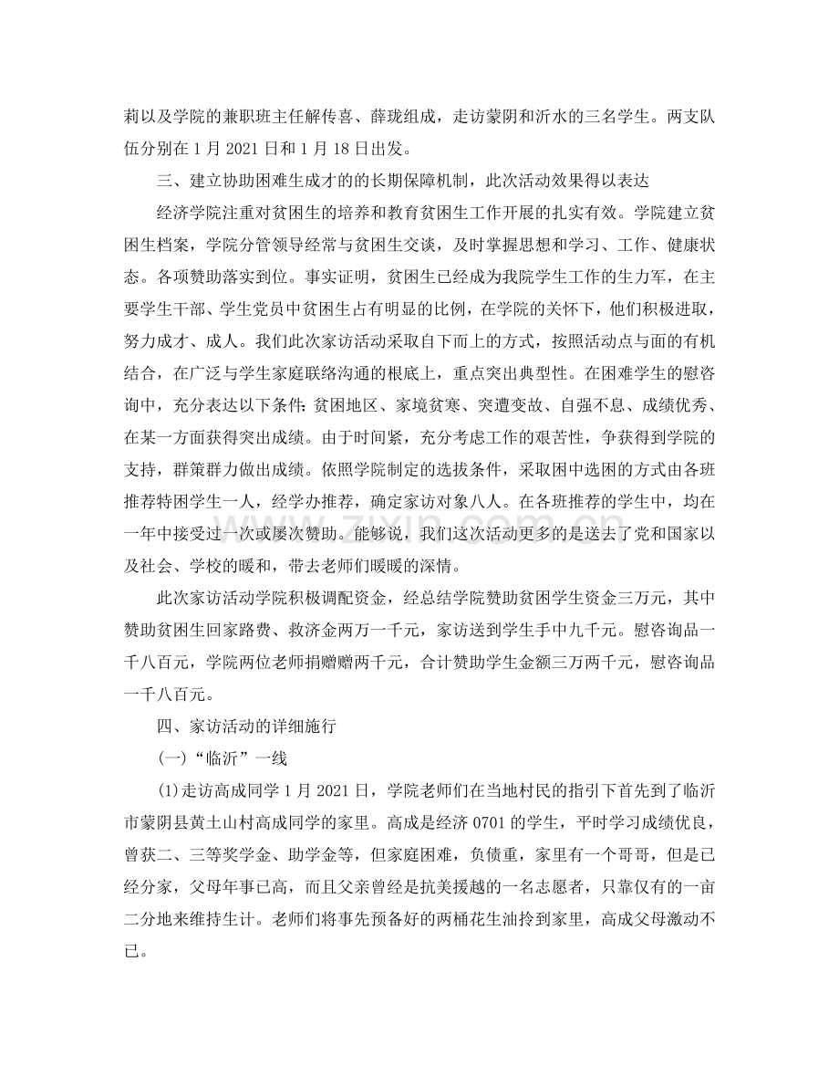 教学工作参考总结-大学家访工作参考总结.doc_第2页