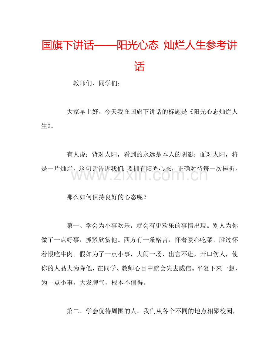 国旗下讲话——阳光心态-灿烂人生参考讲话.doc_第1页