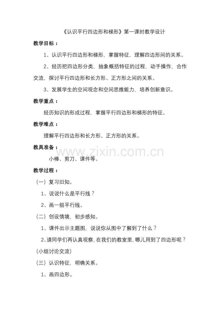 小学数学北师大2011课标版四年级认识平行四边形和梯形.docx_第1页