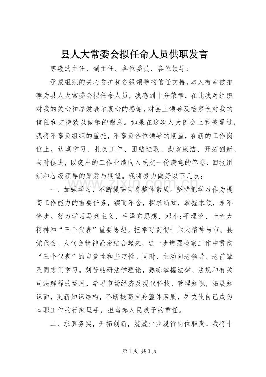 县人大常委会拟任命人员供职发言稿 (3).docx_第1页