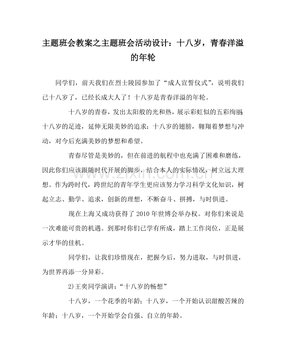 主题班会教案主题班会活动设计：十八岁青春洋溢的年轮.doc_第1页