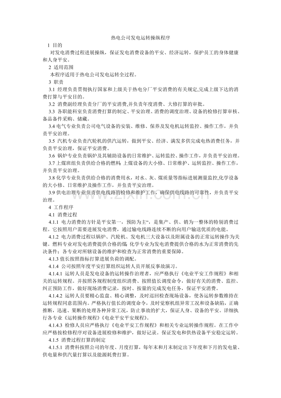 热电公司发电运行控制程序.doc_第1页