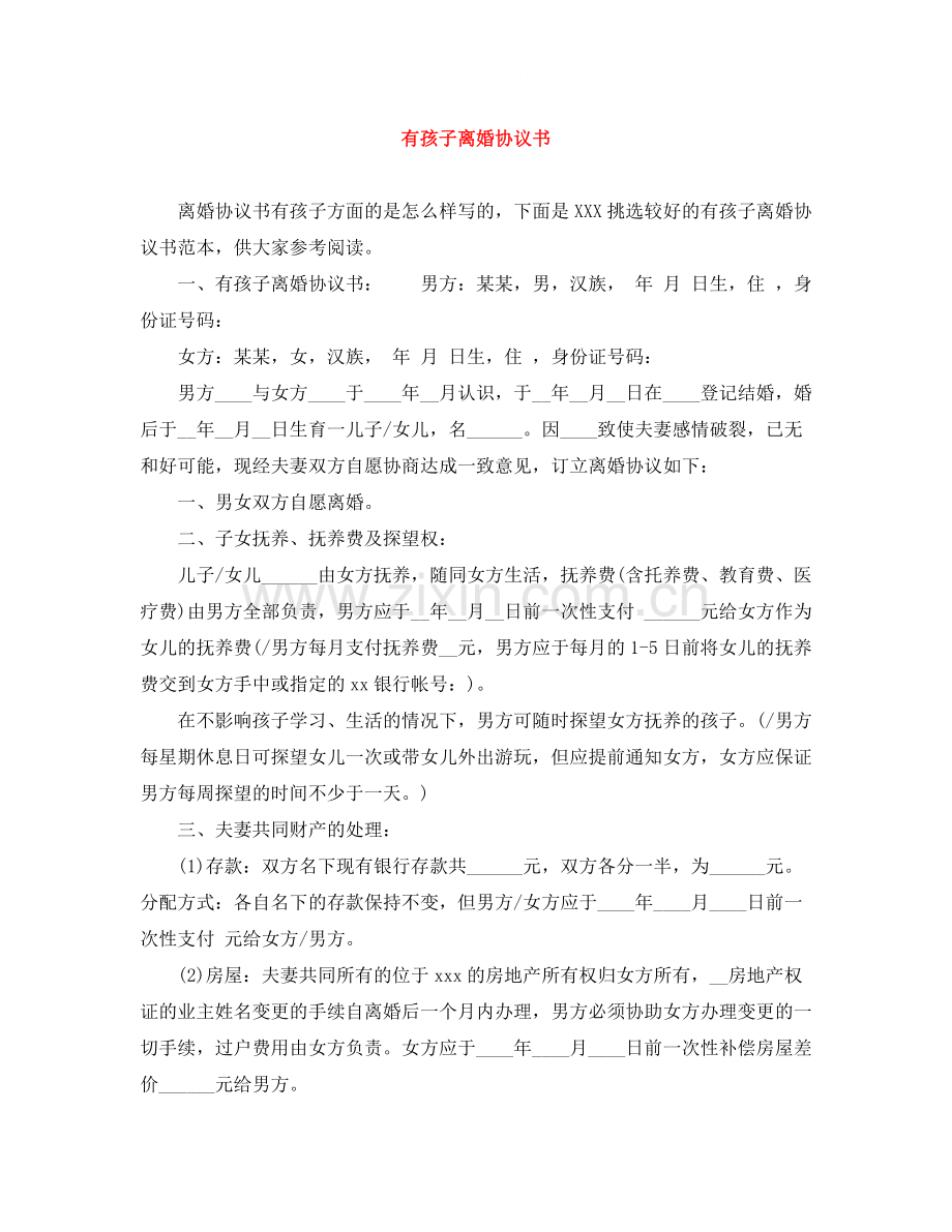 有孩子离婚协议书.docx_第1页