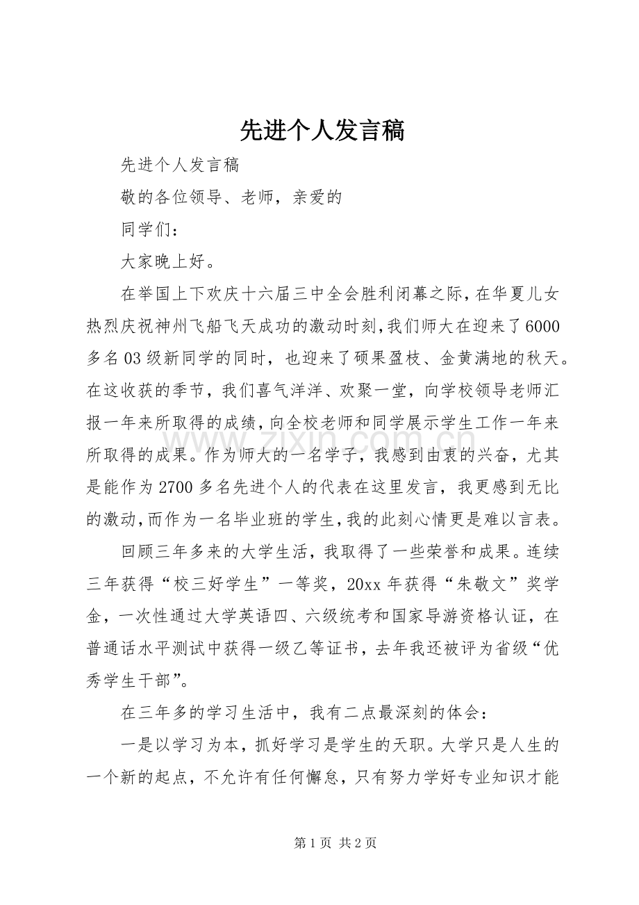 先进个人发言(20).docx_第1页