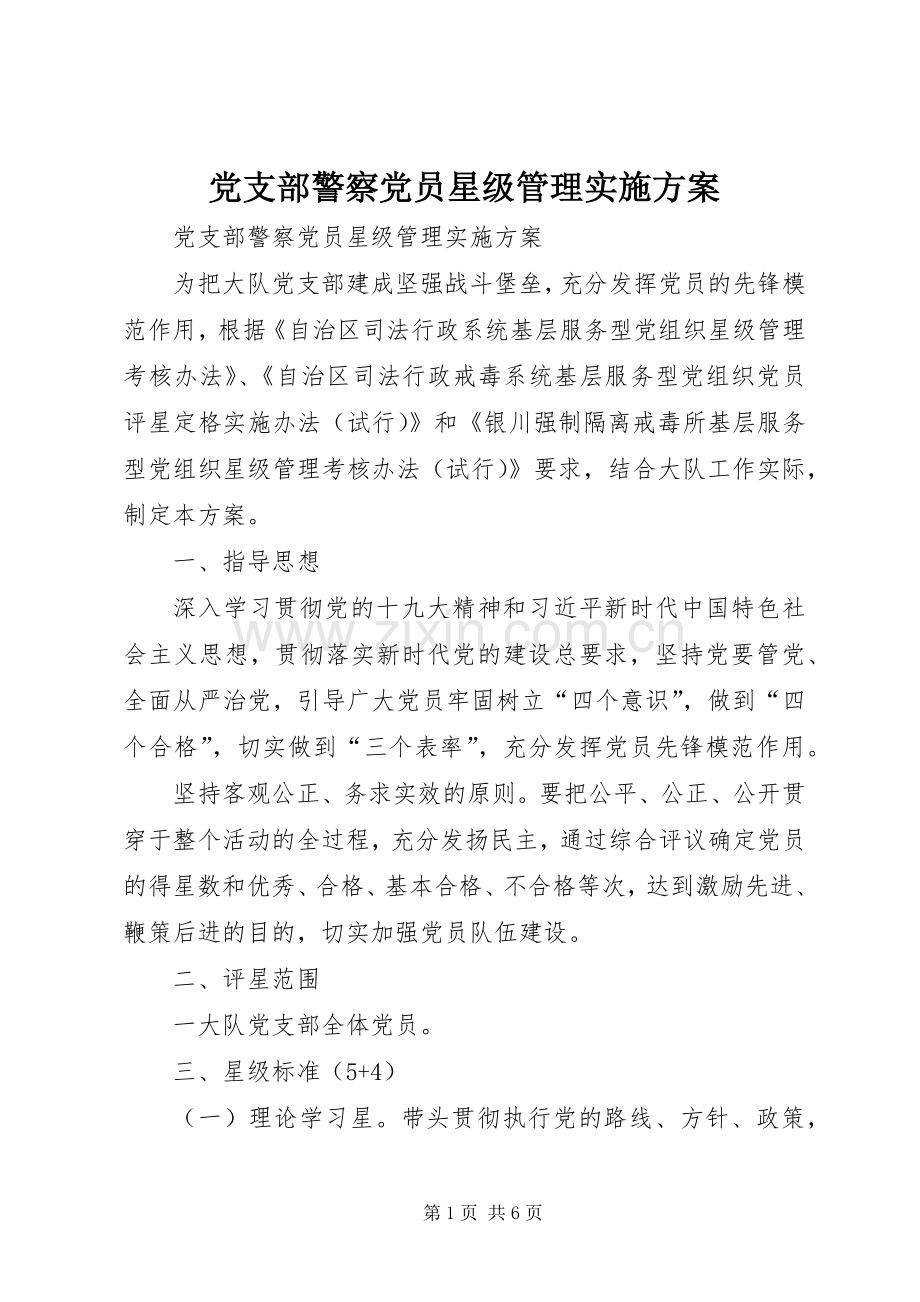 党支部警察党员星级管理方案 .docx_第1页