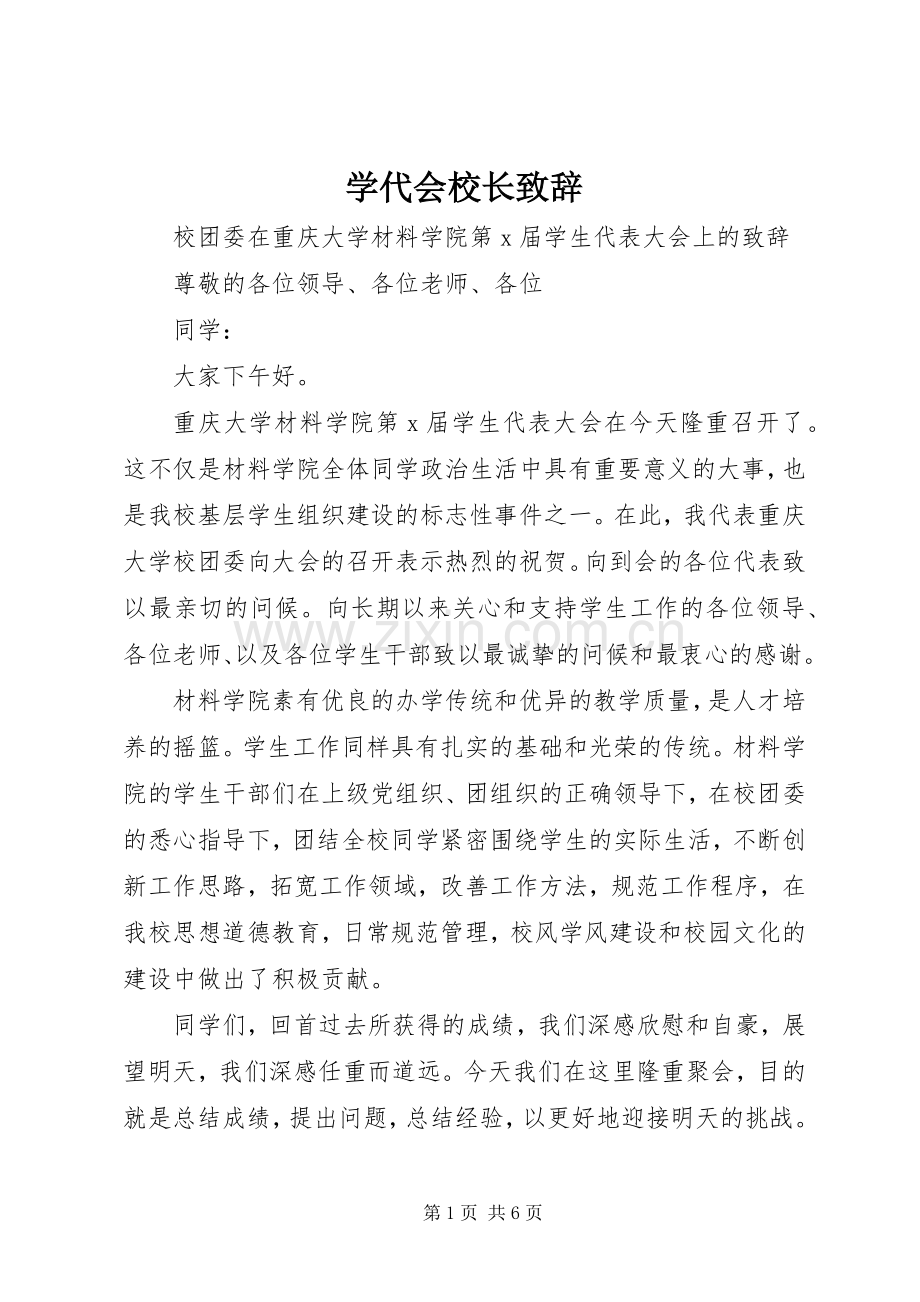 学代会校长演讲致辞范文.docx_第1页