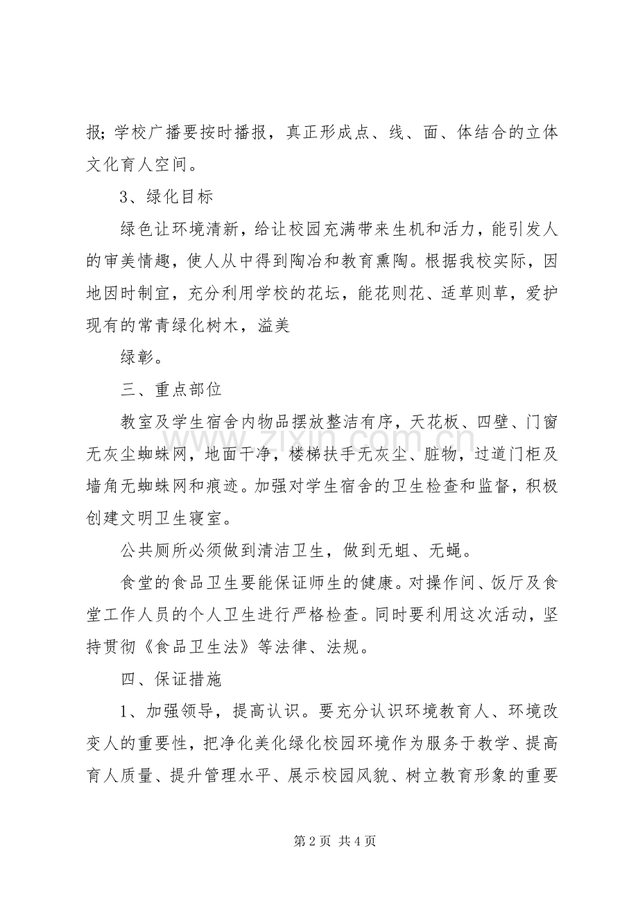 学校园绿化美化净化活动的方案 .docx_第2页