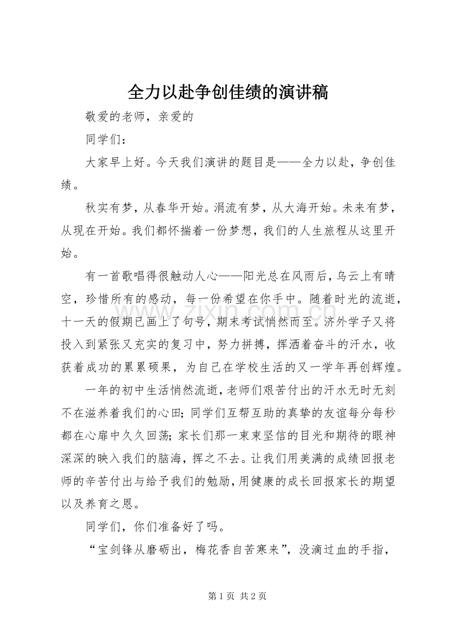 全力以赴争创佳绩的演讲稿.docx_第1页