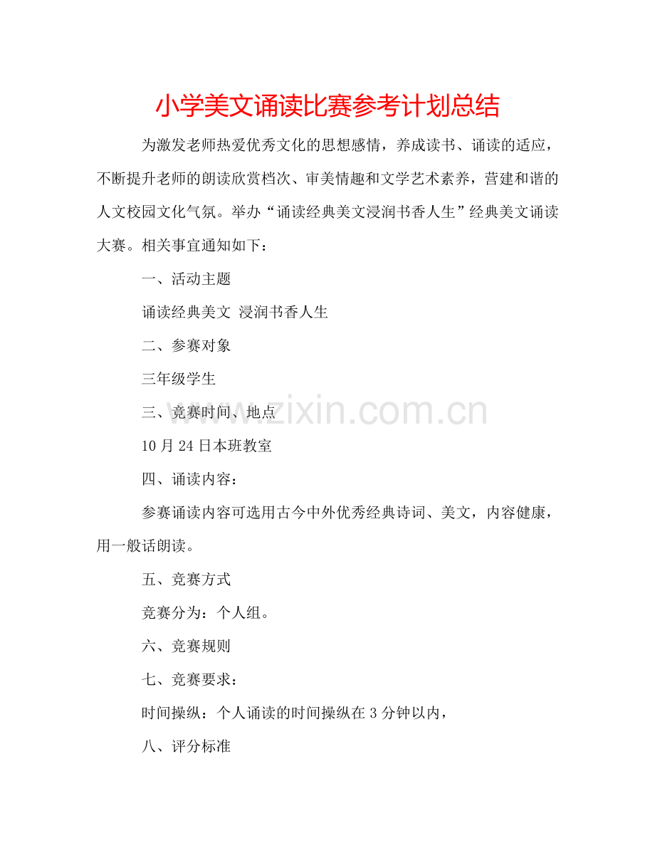 小学美文诵读比赛参考计划总结.doc_第1页