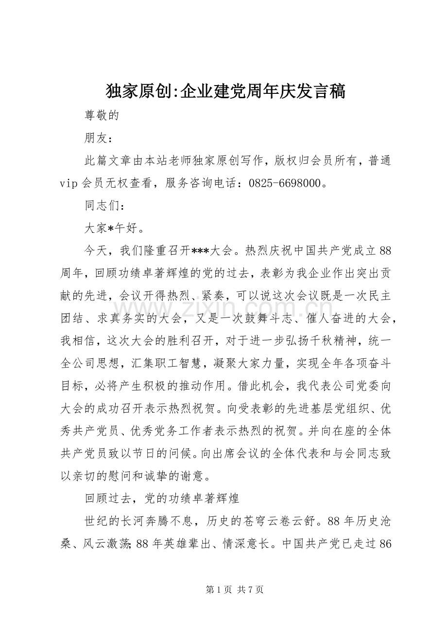 独家原创-企业建党周年庆发言稿.docx_第1页