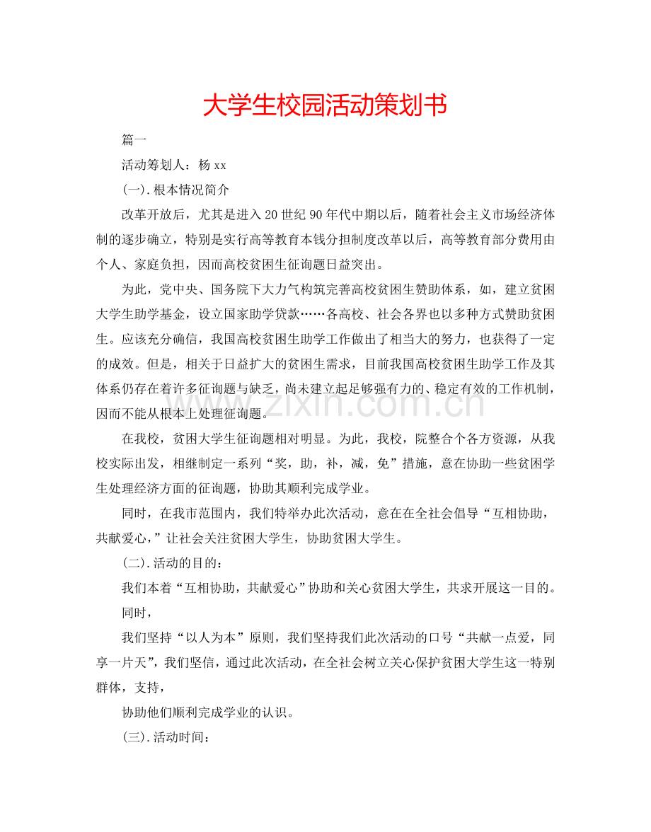 大学生校园活动策划书.doc_第1页