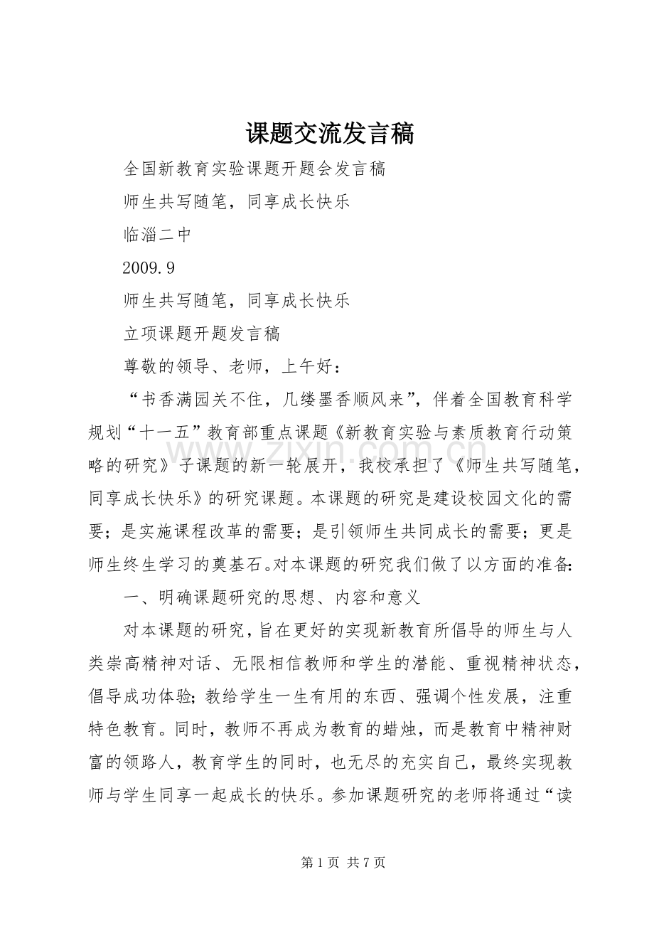 课题交流发言稿范文.docx_第1页
