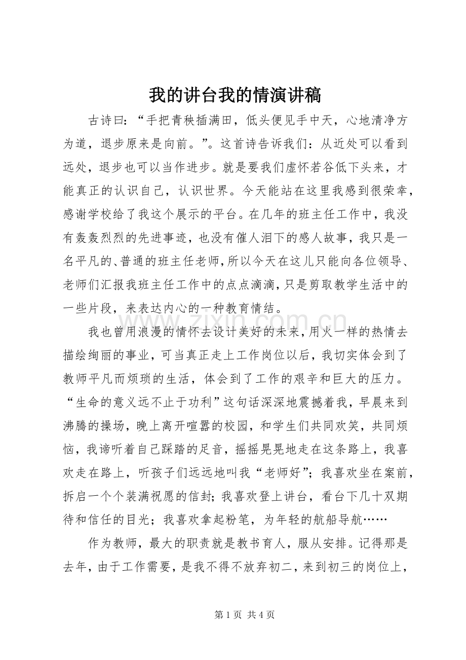 我的讲台我的情演讲稿.docx_第1页