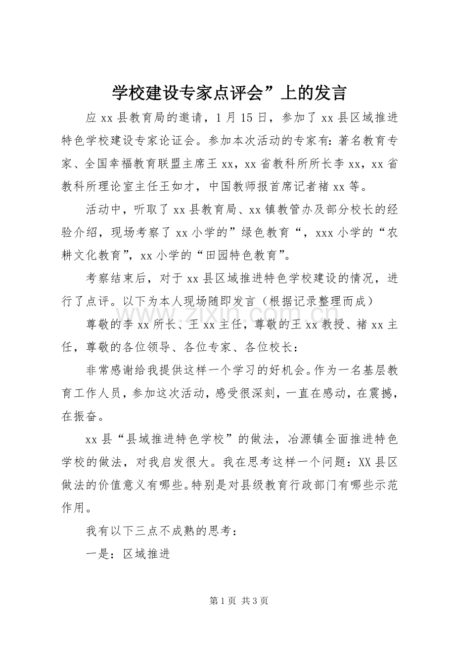 学校建设专家点评会”上的发言.docx_第1页