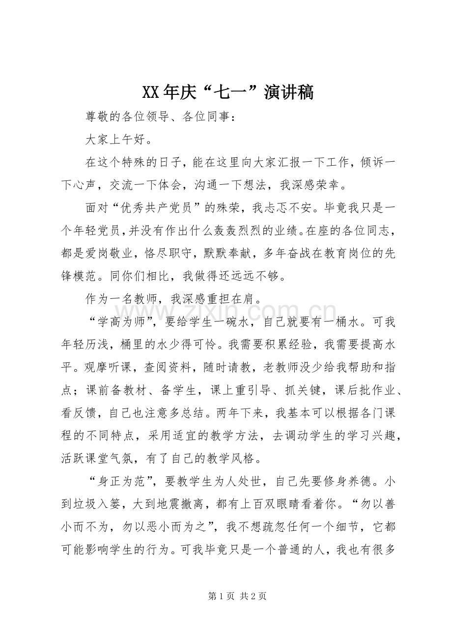 XX年庆“七一”演讲稿范文.docx_第1页
