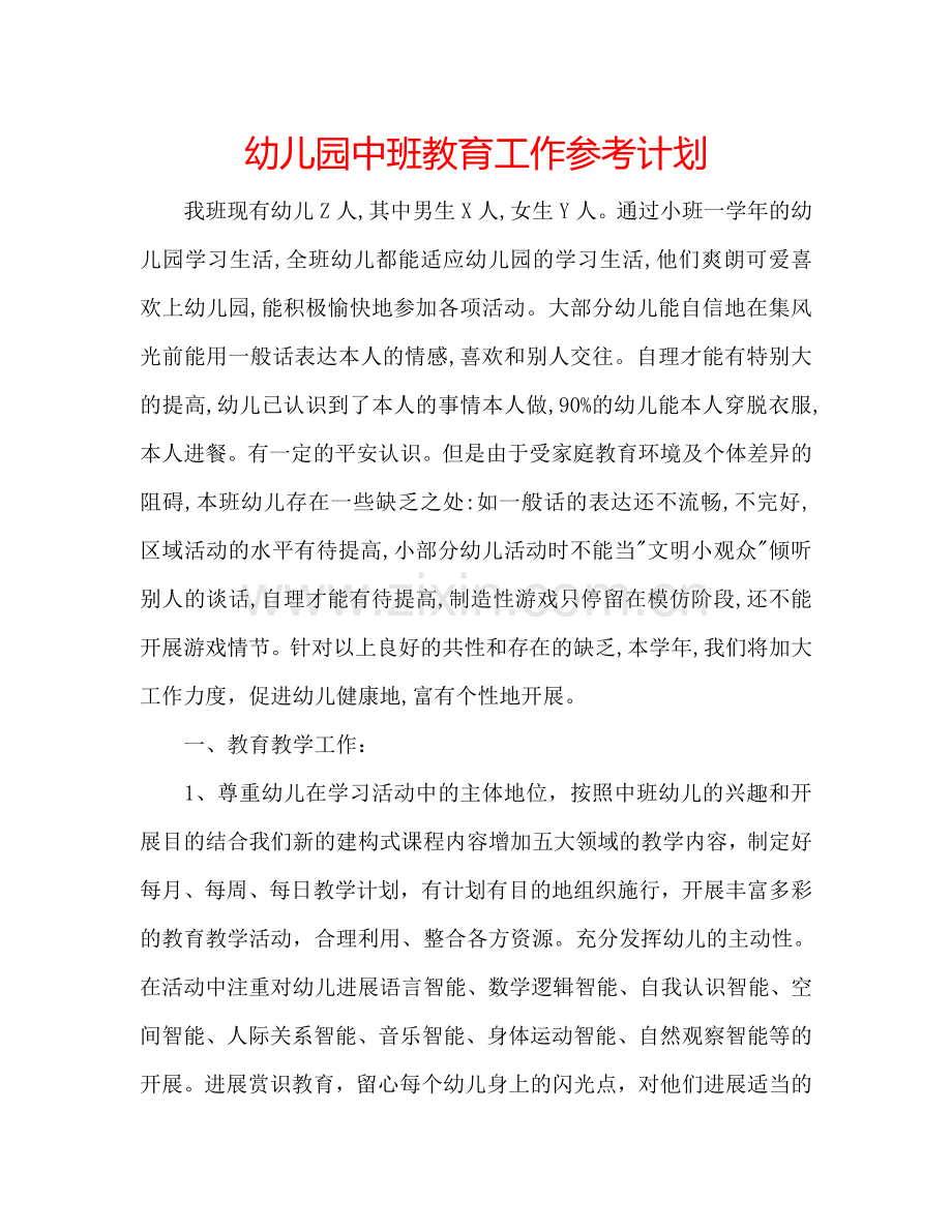 幼儿园中班教育工作参考计划.doc_第1页