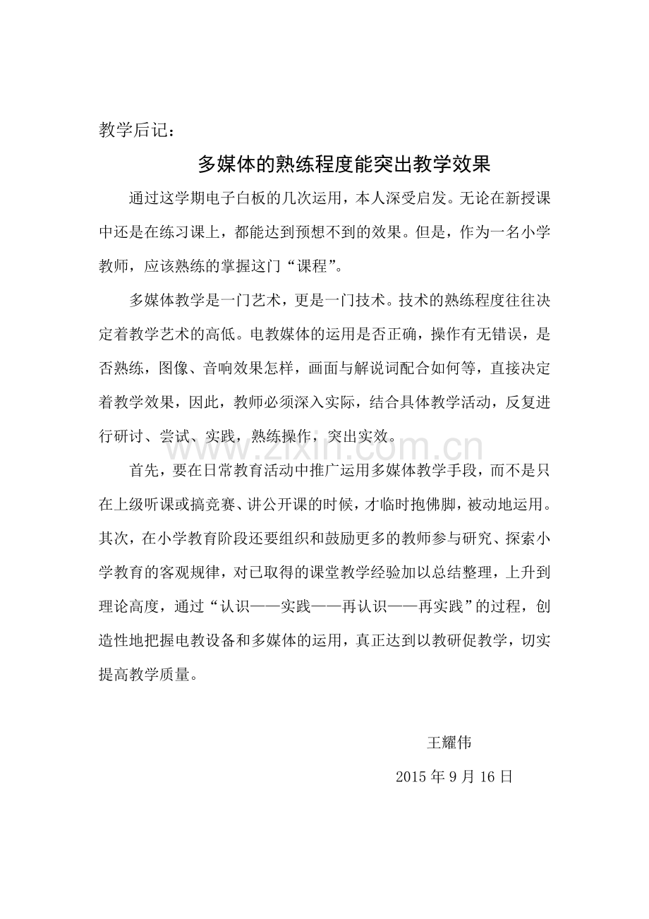 多媒体的熟练程度能突出教学效果.doc_第1页