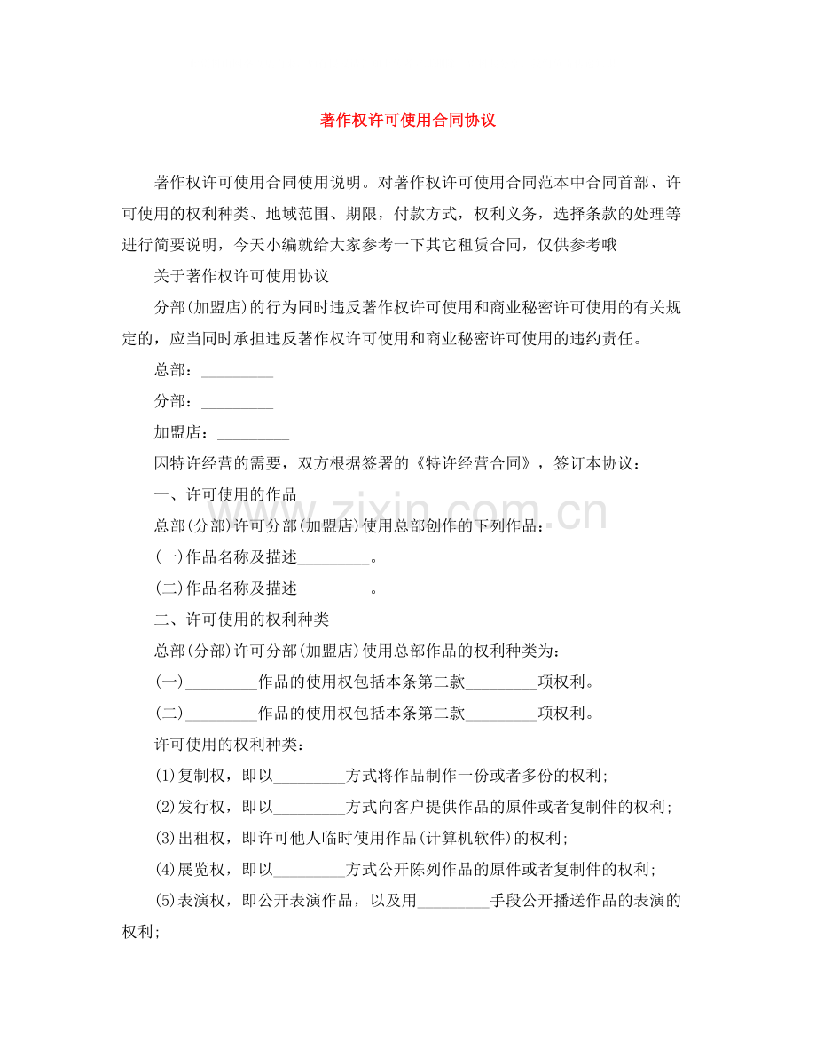 著作权许可使用合同协议.docx_第1页