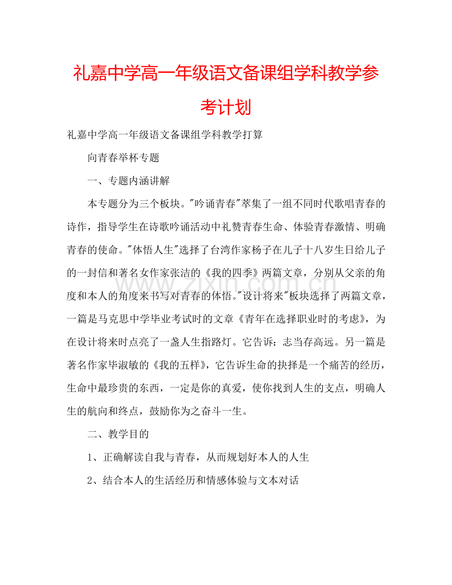 礼嘉中学高一年级语文备课组学科教学参考计划.doc_第1页