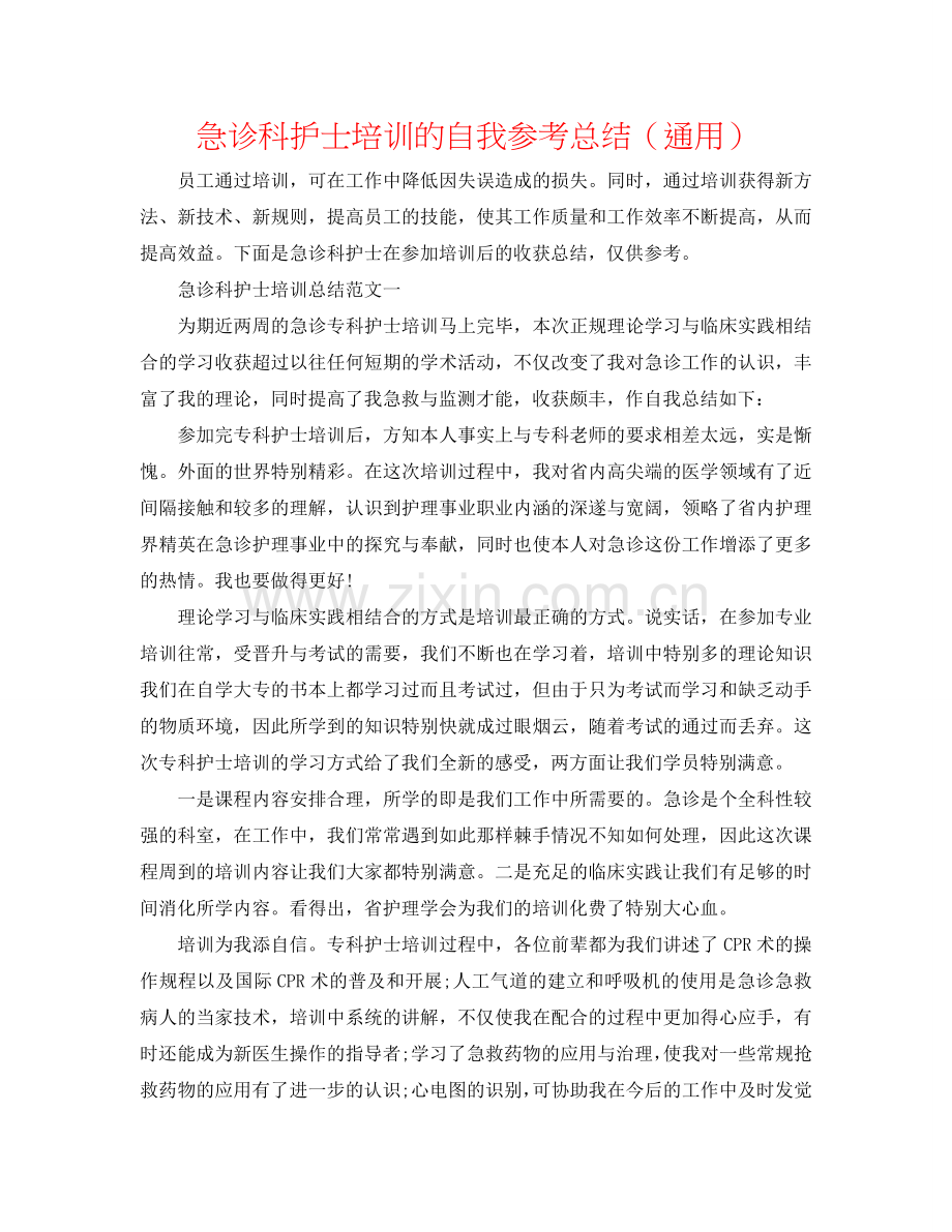 急诊科护士培训的自我参考总结（通用）.doc_第1页