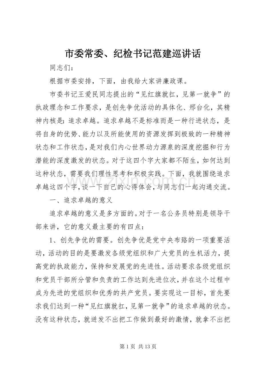 市委常委、纪检书记范建巡讲话.docx_第1页