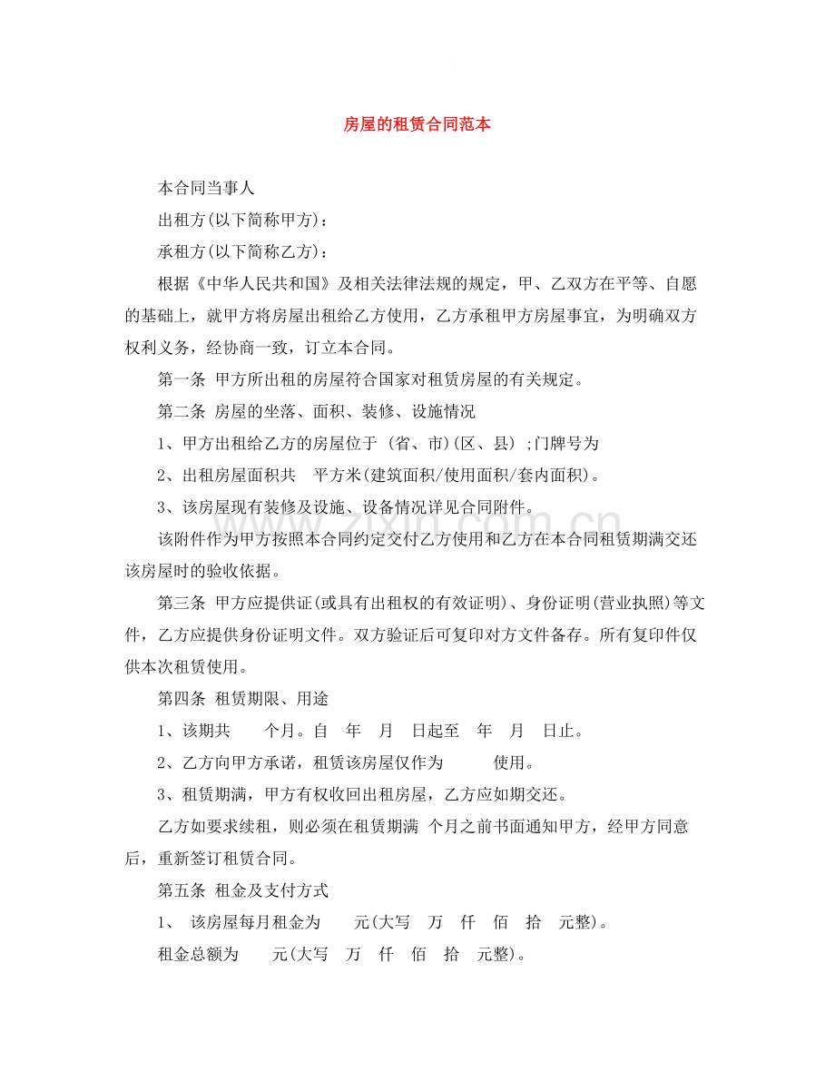 房屋的租赁合同范本2.docx_第1页