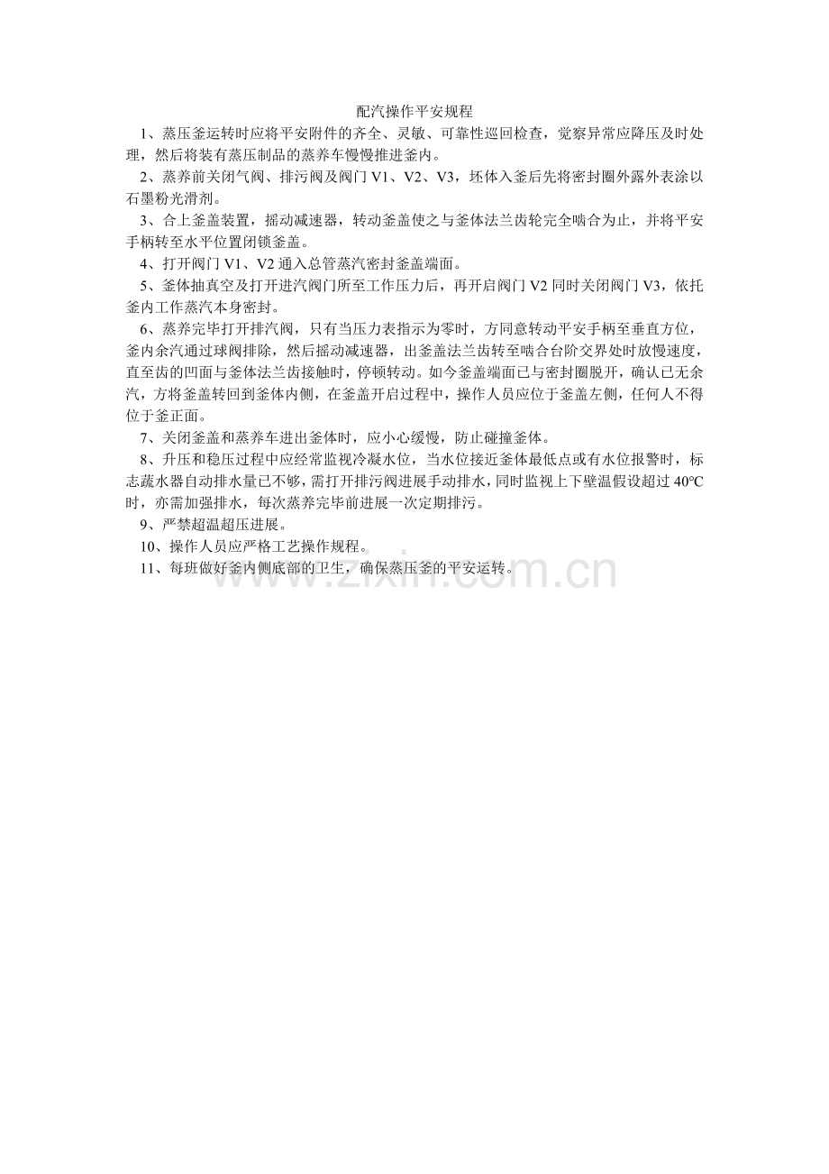 配汽操作安全规程.doc_第1页
