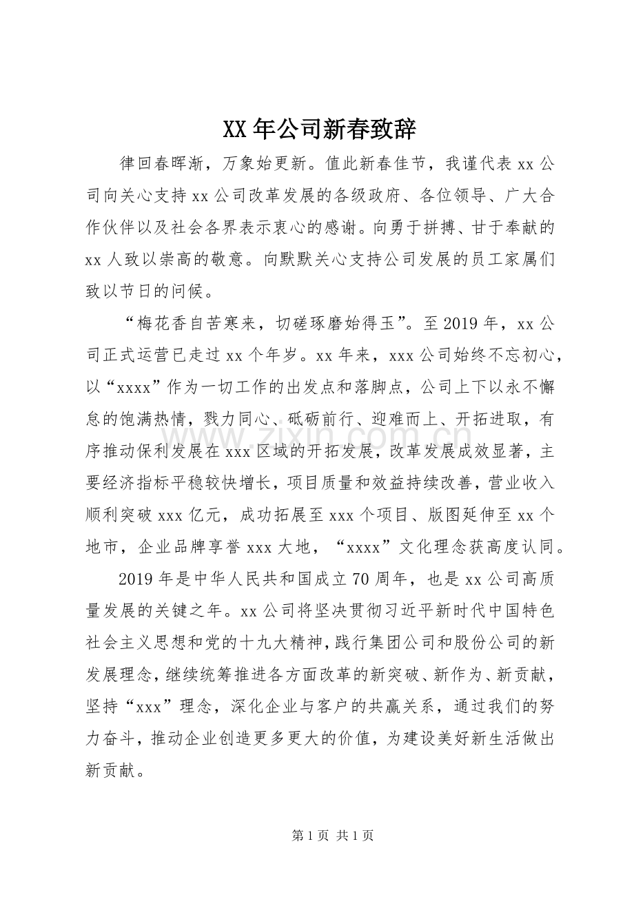 XX年公司新春演讲致辞.docx_第1页