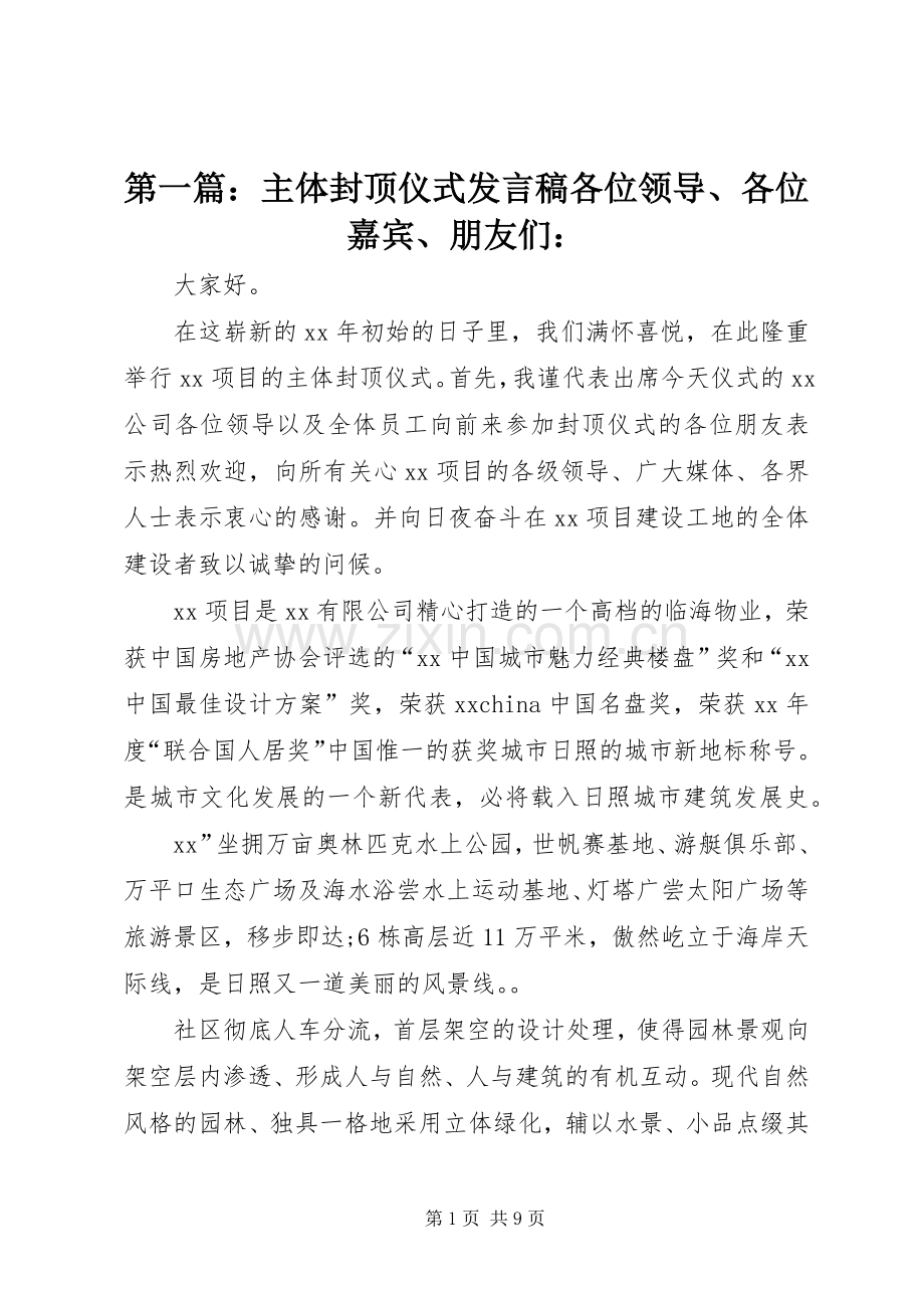第一篇：主体封顶仪式发言各位领导、各位嘉宾、朋友们：.docx_第1页