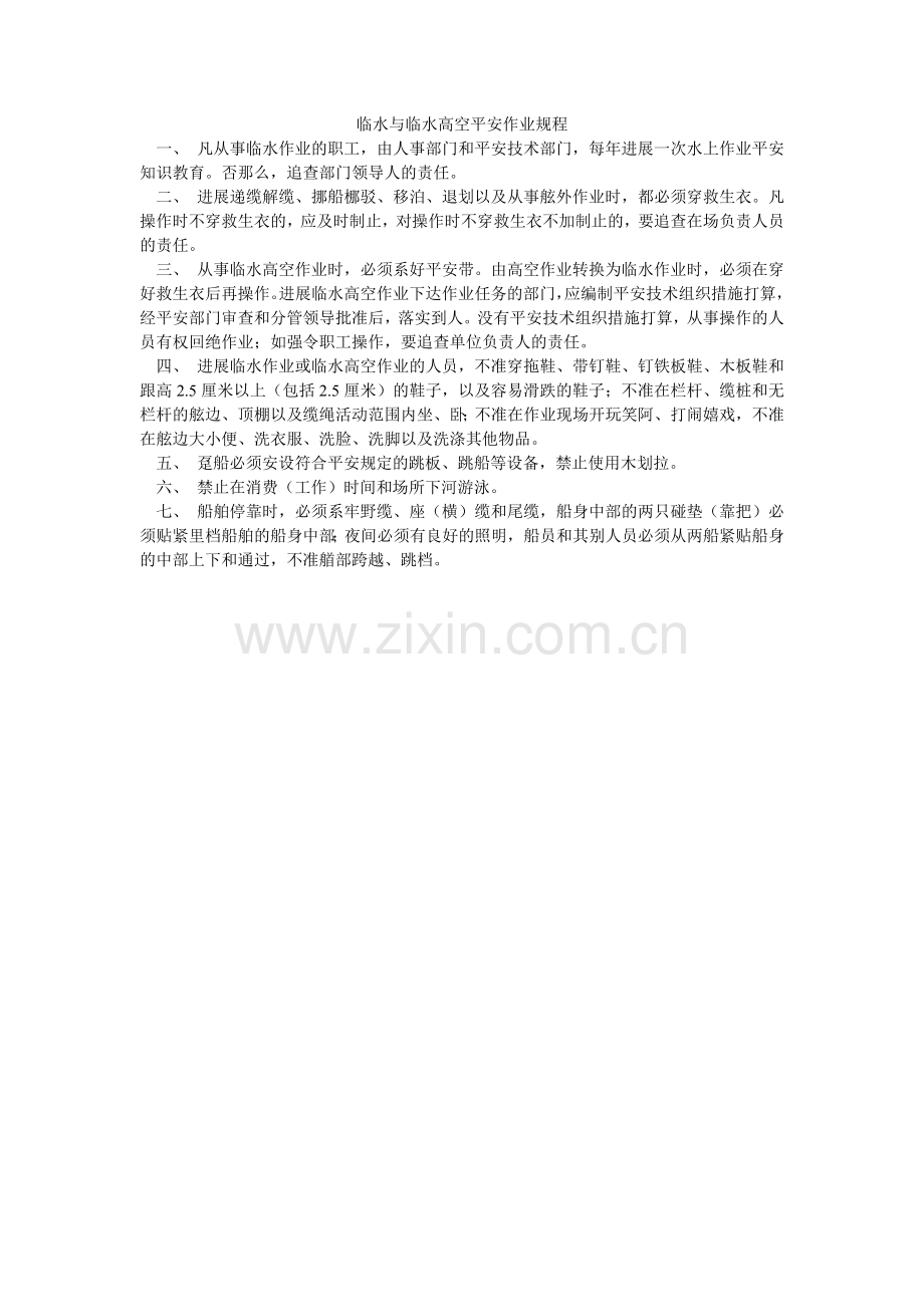 临水与临水高空安全作业规程.doc_第1页