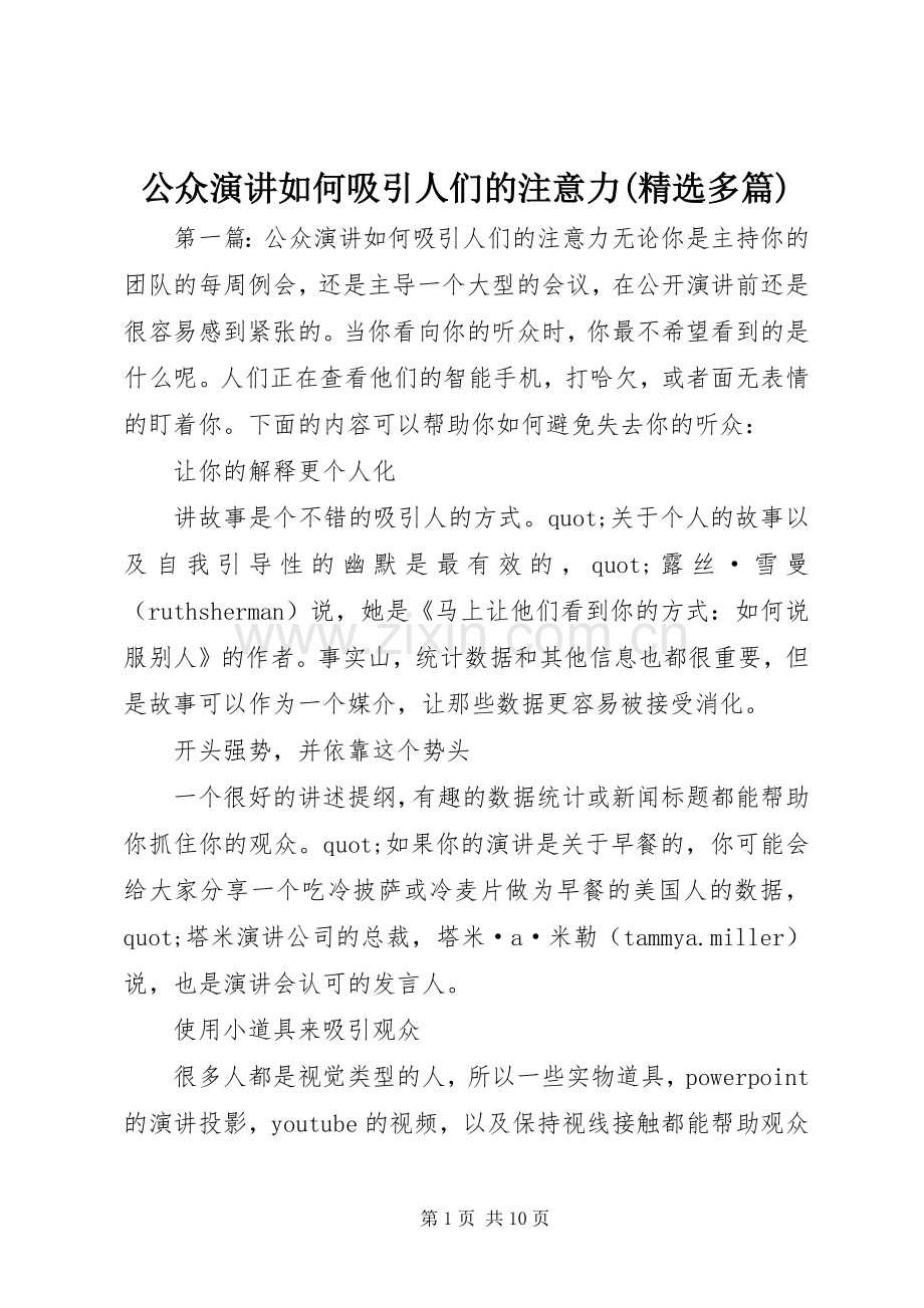 公众演讲如何吸引人们的注意力(多篇).docx_第1页