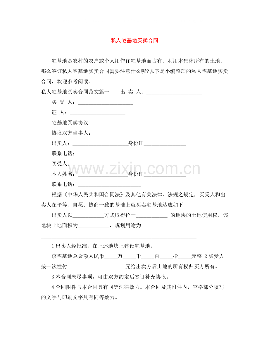 私人宅基地买卖合同.docx_第1页