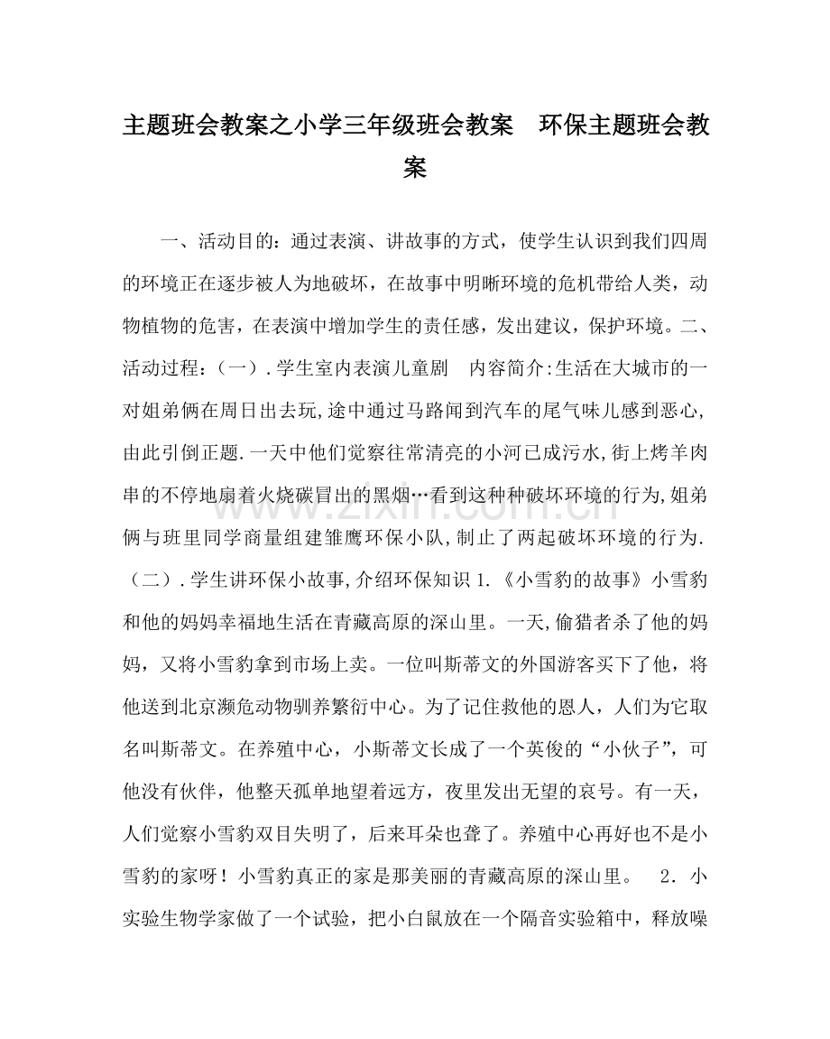 主题班会教案小学三年级班会教案环保主题班会教案.doc_第1页