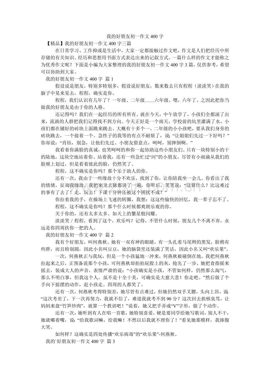 我的好朋友初一作文400字_2.doc_第1页