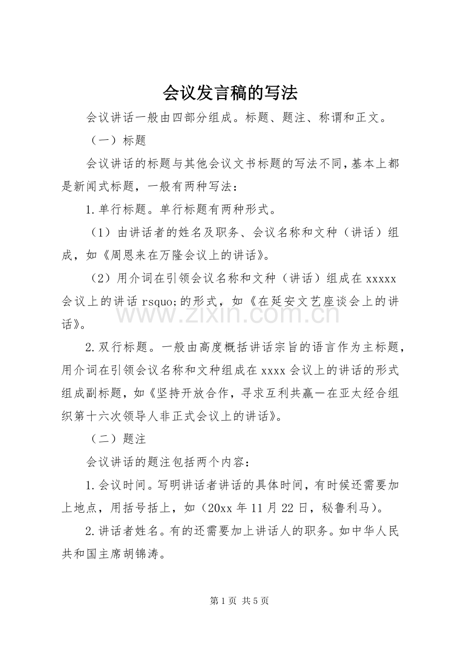 会议发言稿的写法.docx_第1页
