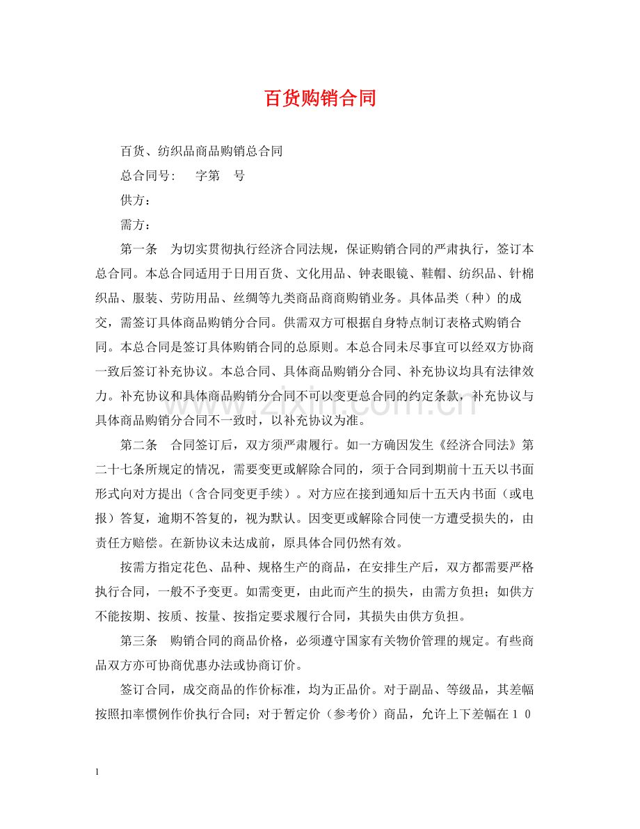 百货购销合同.docx_第1页