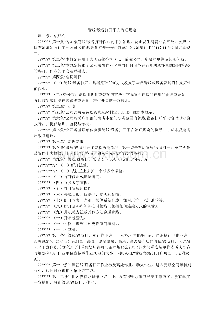 管线-设备打开安全管理规定.doc_第1页