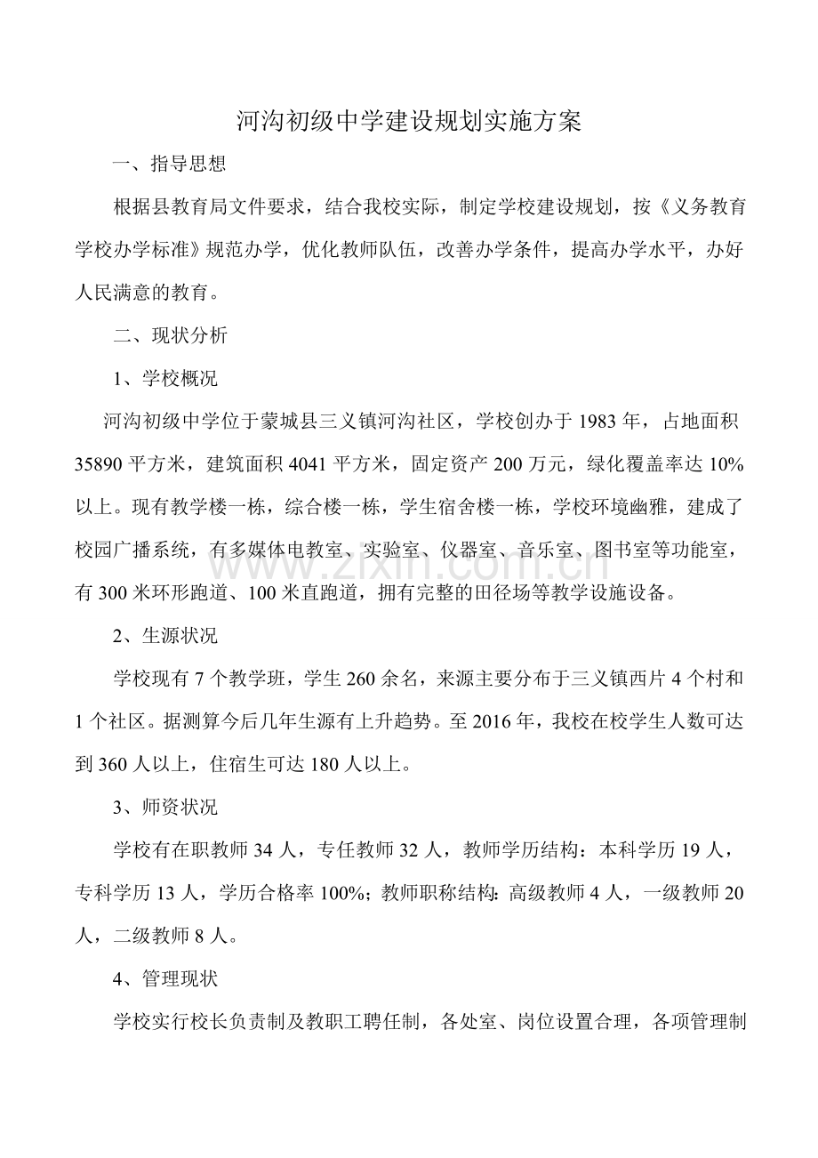河沟初级中学建设规划实施方案.doc_第1页