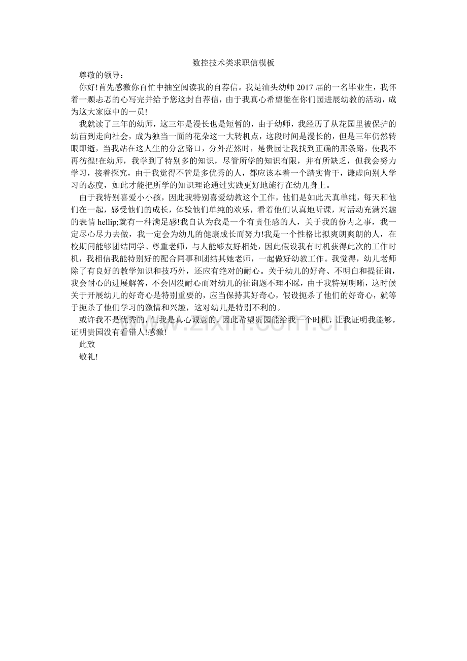 数控技ۥ术类求职信模板.doc_第1页